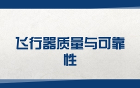 2025飛行器質(zhì)量與可靠性專業(yè)在江蘇省錄取分數(shù)線（2026參考）