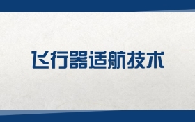 2025飛行器適航技術(shù)專業(yè)在江蘇省錄取分數(shù)線：含大學(xué)最新排名