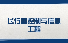 2025飛行器控制與信息工程專業(yè)在江蘇省錄取分?jǐn)?shù)線（2026參考）