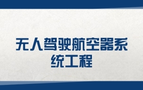 2025無人駕駛航空器系統(tǒng)工程專業(yè)在江蘇省錄取分?jǐn)?shù)線（2026參考）