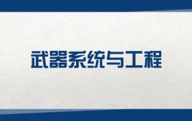 2025武器系統(tǒng)與工程專業(yè)在江蘇省錄取分?jǐn)?shù)線：含大學(xué)最新排名