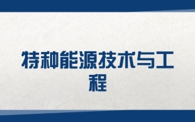 2025特種能源技術(shù)與工程專業(yè)在江蘇省錄取分?jǐn)?shù)線（2026參考）