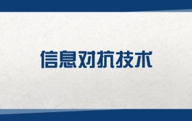 2025信息對抗技術(shù)專業(yè)在江蘇省錄取分?jǐn)?shù)線：含大學(xué)最新排名