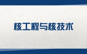 2025核工程與核技術(shù)專業(yè)在上海市錄取分?jǐn)?shù)線：含大學(xué)最新排名