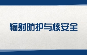 2025輻射防護(hù)與核安全專業(yè)在江蘇省錄取分?jǐn)?shù)線（2026參考）