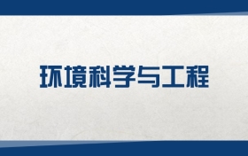 2025環(huán)境科學(xué)與工程專業(yè)在上海市錄取分?jǐn)?shù)線：含大學(xué)最新排名