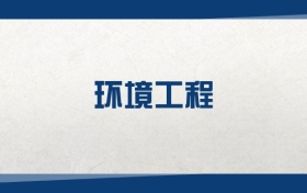 2025環(huán)境工程專業(yè)在上海市錄取分?jǐn)?shù)線：含大學(xué)最新排名