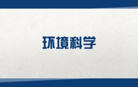 2025環(huán)境科學(xué)專業(yè)在上海市錄取分?jǐn)?shù)線：含大學(xué)最新排名