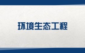 2025環(huán)境生態(tài)工程專業(yè)在上海市錄取分?jǐn)?shù)線：含大學(xué)最新排名