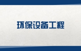2025環(huán)保設(shè)備工程專業(yè)在上海市錄取分?jǐn)?shù)線：含大學(xué)最新排名