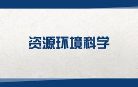 2025資源環(huán)境科學(xué)專業(yè)在上海市錄取分?jǐn)?shù)線：含大學(xué)最新排名