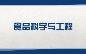 2025食品科學(xué)與工程專業(yè)在上海市錄取分?jǐn)?shù)線：含大學(xué)最新排名