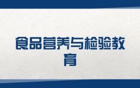 2025食品营养与检验教育专业在内蒙古录取分数线（2026参考）