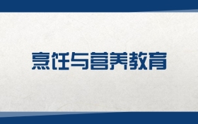 2025烹饪与营养教育专业在内蒙古录取分数线：含大学最新排名