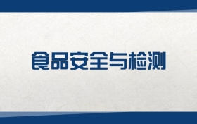 2025食品安全與檢測(cè)專業(yè)在上海市錄取分?jǐn)?shù)線：含大學(xué)最新排名