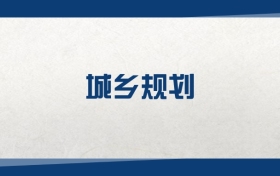 2025城乡规划专业在内蒙古录取分数线：含大学最新排名