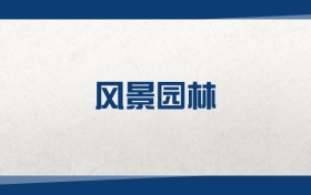 2025风景园林专业在内蒙古录取分数线：含大学最新排名