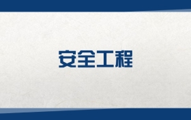2025安全工程专业在内蒙古录取分数线：含大学最新排名