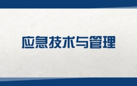 2025应急技术与管理专业在内蒙古录取分数线：含大学最新排名