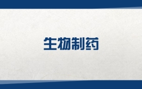 2025生物制药专业在内蒙古录取分数线：含大学最新排名