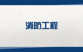 2025消防工程专业在内蒙古录取分数线：含大学最新排名