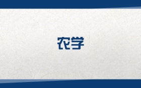 2025农学专业在内蒙古录取分数线：含大学最新排名