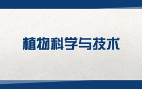 2025植物科学与技术专业在内蒙古录取分数线：含大学最新排名