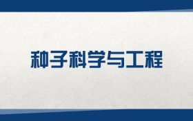 2025种子科学与工程专业在内蒙古录取分数线：含大学最新排名