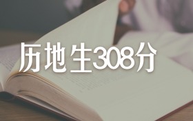 2026歷地生308分左右大學(xué)一覽表 可以上的民辦本科大學(xué)有哪些