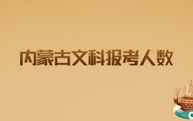 2026内蒙古文科报考人数：趋势分析与志愿填报指南