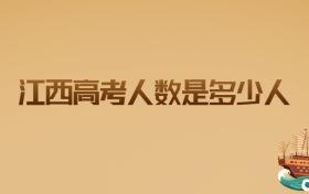 江西2026高考人数是多少人?考生家长必看的权威分析与志愿指导