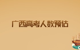 2026年广西高考人数预估:竞争格局分析与备考建议