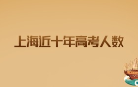 上海近十年高考人数:大数据揭示升学趋势