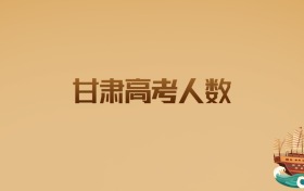 甘肃高考人数趋势解读与2026届备考建议