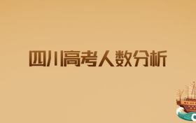 2026年四川高考人数分析:报考趋势与竞争解读