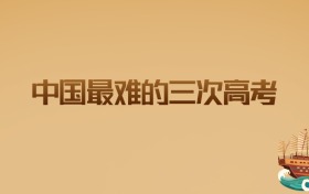 中国最难的三次高考:这届考生如何突围?