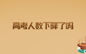 2026年高考人数下降了吗