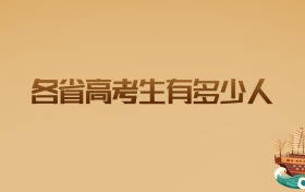2026年各省高考生有多少人?教育专家深度预测与解读