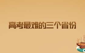 高考最难的三个省份,2026届考生必看的残酷真相