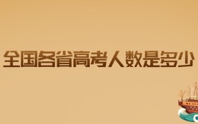 全国各省2026高考人数是多少?最新数据解析与趋势预测