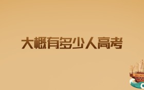 2026年大概有多少人高考?这份数据预测值得考生家长收藏