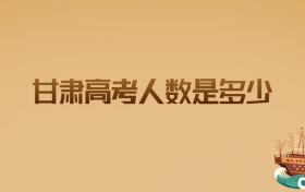 2026年甘肃高考人数是多少?竞争趋势与升学建议