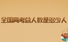2026年全国高考总人数是多少人?附各省报考趋势及录取规律