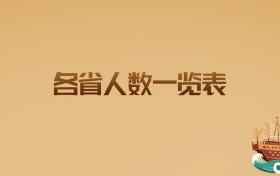 2025各省人数一览表:高考竞争格局全面解析