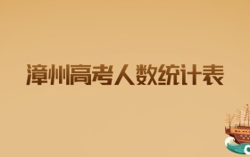 漳州2026高考人数统计表：考生必备的升学指南与位次解析