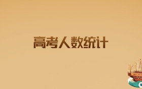 2026高考人数统计:各省竞争格局与升学趋势解读