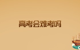 2026年高考会难考吗?数据与趋势全方位解读