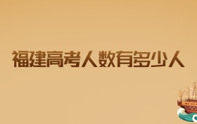 福建2026高考人数有多少人