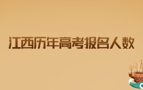 江西历年高考报名人数:数据分析与2026届备考指南
