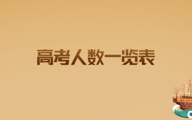 2025高考人数一览表:考生必看的最新数据解析